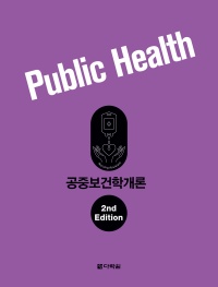 공중보건학개론 (개정판)